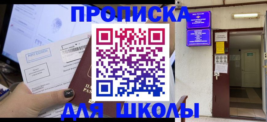 прописка для школы в Сыктывкаре